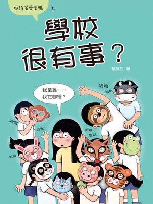 cover image of 學校很有事？（蔡詩芸愛塗鴉）